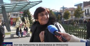 VIDEO: ΠΟΥ ΘΑ ΠΕΡΑΣΟΥΝ ΤΑ ΘΕΟΦΑΝΕΙΑ ΟΙ ΤΡΙΠΟΛΙΤΕΣ