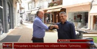 Υπεγράφη η σύμβαση του «Open Mall» Τρίπολης (Βιντεο)