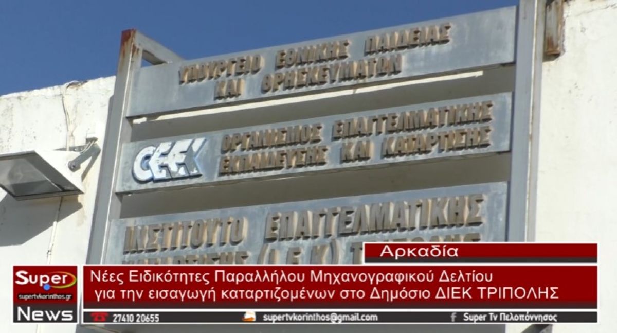 Νέες Ειδικότητες Παραλλήλου Μηχανογραφικού Δελτίου (video)