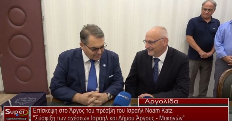 Επίσκεψη στο Άργος του πρέσβη του Ισραήλ Noam Katz (Βιντεο)