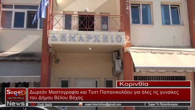 Δωρεάν Mαστογραφία και τεστ ΠΑΠ στον Δήμο Βέλου Βόχας