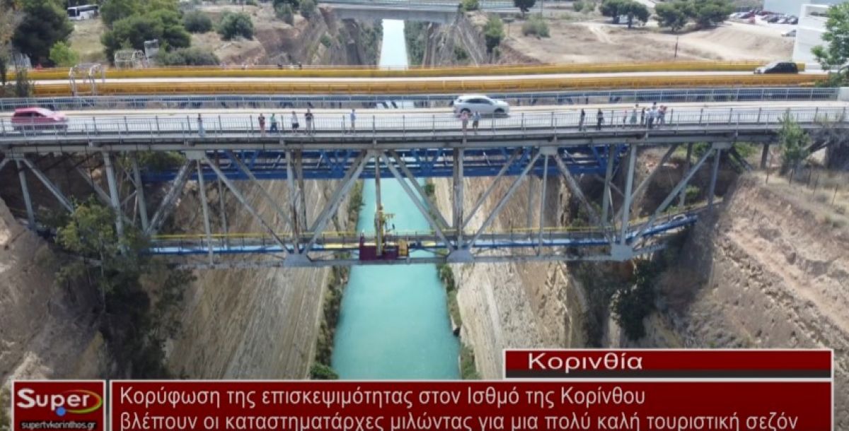 Κορύφωση της επισκεψιμότητας στον Ισθμό της Κορίνθου (video)