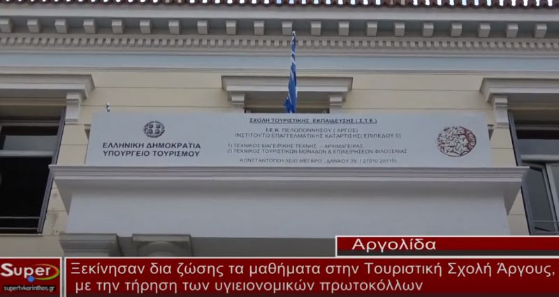 Ξεκίνησαν δια ζώσης τα μαθήματα στην Τουριστική Σχολή Άργους(video)