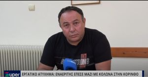 VIDEO: ΕΡΓΑΤΙΚΟ ΑΤΥΧΗΜΑ ΕΝΑΕΡΙΤΗΣ ΕΠΕΣΕ ΜΑΖΙ ΜΕ ΚΟΛΩΝΑ ΣΤΗΝ ΚΟΡΙΝΘΟ