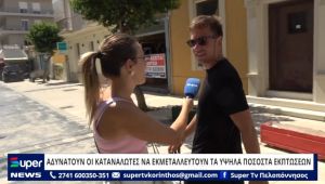 ΒΙΝΤΕΟ: ΑΔΥΝΑΤΟΥΝ ΟΙ ΚΑΤΑΝΑΛΩΤΕΣ ΝΑ ΕΚΜΕΤΑΛΛΕΥΤΟΥΝ ΤΑ ΥΨΗΛΑ ΠΟΣΟΣΤΑ ΕΚΠΤΩΣΕΩΝ