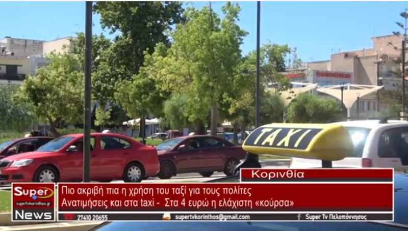 VIDEO: Πιο ακριβή η χρήση του ταξί για τους πολίτες