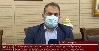 Επί τάπητος τα έργα μέσα από το πρόγραμμα «Α Τρίτσης» (Βιντεο)