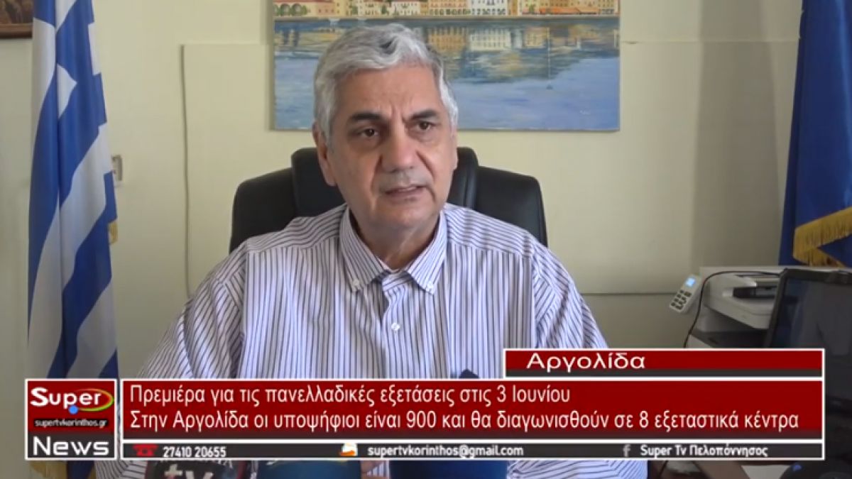 Στην Αργολίδα στη μάχη των πανελλαδικών ρίχνονται 900 υποψήφιοι