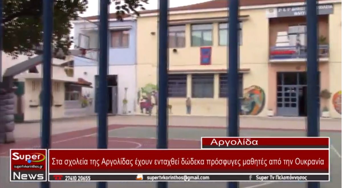 Στα σχολεία της Αργολίδας έχουν ενταχθεί δώδεκα πρόσφυγες μαθητές από την Ουκρανία