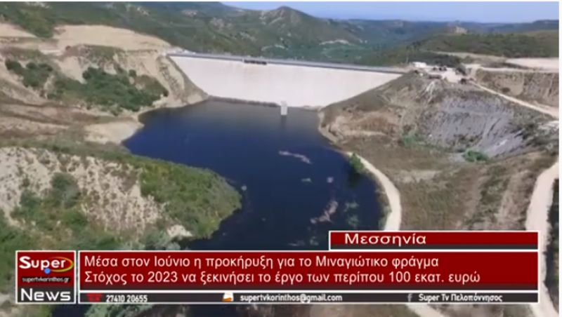 Μέσα στον Ιούνιο η προκήρυξη για το Μιναγιώτικο φράγμα