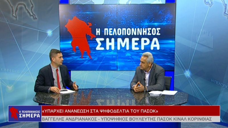Ο Βαγγέλης Ανδριανάκος στην εκπομπή &quot;H Πελοπόννησος ΣΗΜΕΡΑ&quot;  (Βιντεο)