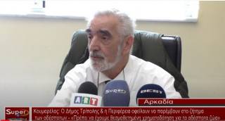 Ο Δήμος Τρίπολης & η Περιφέρεια οφείλουν να παρέμβουν στο ζήτημα των αδέσποτων