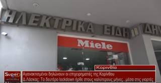 Αγανακτισμένοι δηλώνουν οι επιχειρηματίες της Κορίνθου (Βιντεο)