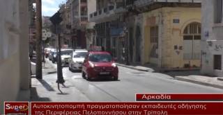 Αυτοκινητοπομπή πραγματοποίησαν εκπαιδευτές οδήγησης της Περιφέρειας Πελοποννήσου στην Τρίπολη