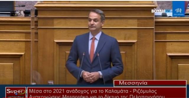 Ανακοινώσεις Μητσοτάκη για το δίκτυο της Πελοποννήσου (Βιντεο)