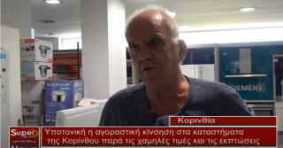 Χαμηλές τιμές και εκπτώσεις στα καταστήματα της Κορίνθου