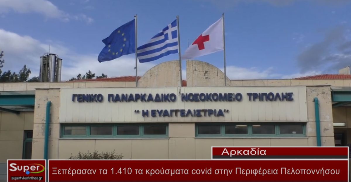 Ξεπέρασαν τα 1.410 τα κρούσματα covid στην Περιφέρεια Πελοποννήσου (βίντεο)