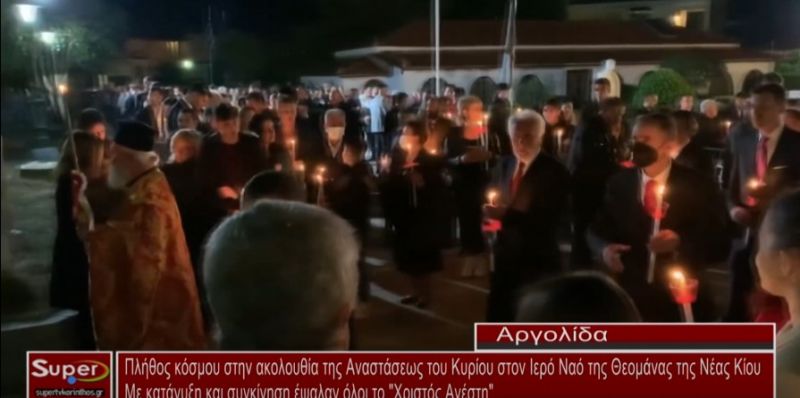 Πλήθος κόσμου στην ακολουθία της Αναστάσεως του Κυρίου στον Ιερό Ναό της Θεομάνας της Νέας Κίου (Βιντεο)