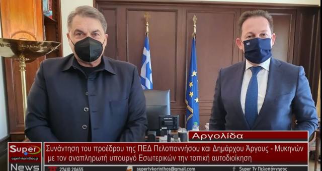 Συνάντηση εργασίας του Δημάρχου Άργους Μυκηνών Δημήτρη Καμπόσου, με τον Αναπληρωτή Υπουργό Εσωτερικών κ. Στέλιο Πέτσα (Βιντεο)