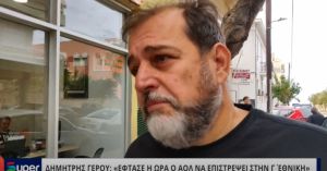 ΔΗΜΗΤΡΗΣ ΓΕΡΟΥ: &quot;ΕΦΤΑΣΕ Η ΩΡΑ Ο ΑΟΛ ΝΑ ΕΠΙΣΤΡΕΨΕΙ ΣΤΗΝ Γ΄ ΕΘΝΙΚΗ&quot; (VIDEO)