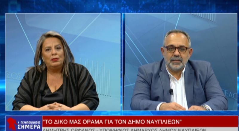 Ο υποψήφιος δήμαρχος Ναυπλιέων, Δημήτρης Ορφανός  στην εκπομπή &quot;Η Πελοπόννησος Σήμερα&quot;