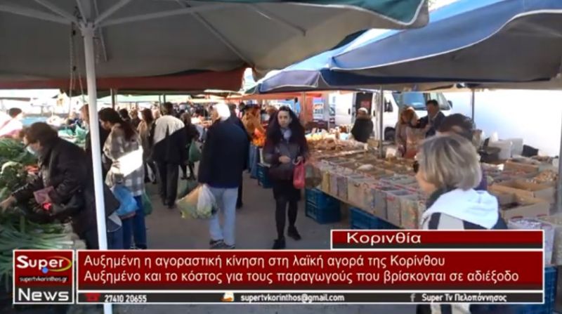 VIDEO - Αυξημένη η αγοραστική κίνηση στη λαϊκή αγορά της Κορίνθου