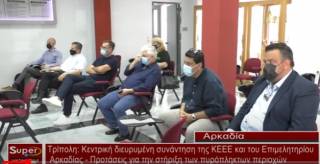 Κεντρική διευρυμένη συνάντηση της ΚΕΕΕ και του Επιμελητηρίου Αρκαδίας