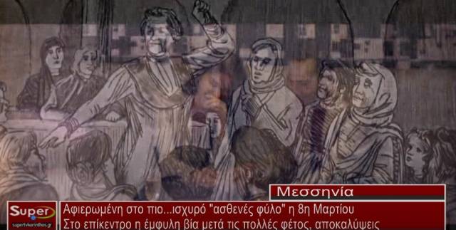 ΑΦΙΕΡΩΜΕΝΗ ΣΤΟ ΠΙΟ ΙΣΧΥΡΟ &quot;ΑΣΘΕΝΕΣ&quot; ΦΥΛΟ Η 8η ΜΑΡΤΙΟΥ