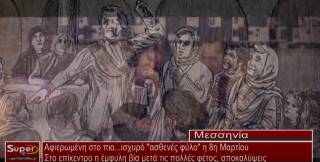 ΑΦΙΕΡΩΜΕΝΗ ΣΤΟ ΠΙΟ ΙΣΧΥΡΟ "ΑΣΘΕΝΕΣ" ΦΥΛΟ Η 8η ΜΑΡΤΙΟΥ