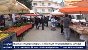 VIDEO: ΜΕΙΩΜΕΝΗ Η ΑΓΟΡΑΣΤΙΚΗ ΚΙΝΗΣΗ ΣΤΗ ΛΑΪΚΗ ΑΓΟΡΑ ΤΟΥ ΣΥΝΟΙΚΙΣΜΟΥ ΤΗΣ ΚΟΡΙΝΘΟΥ