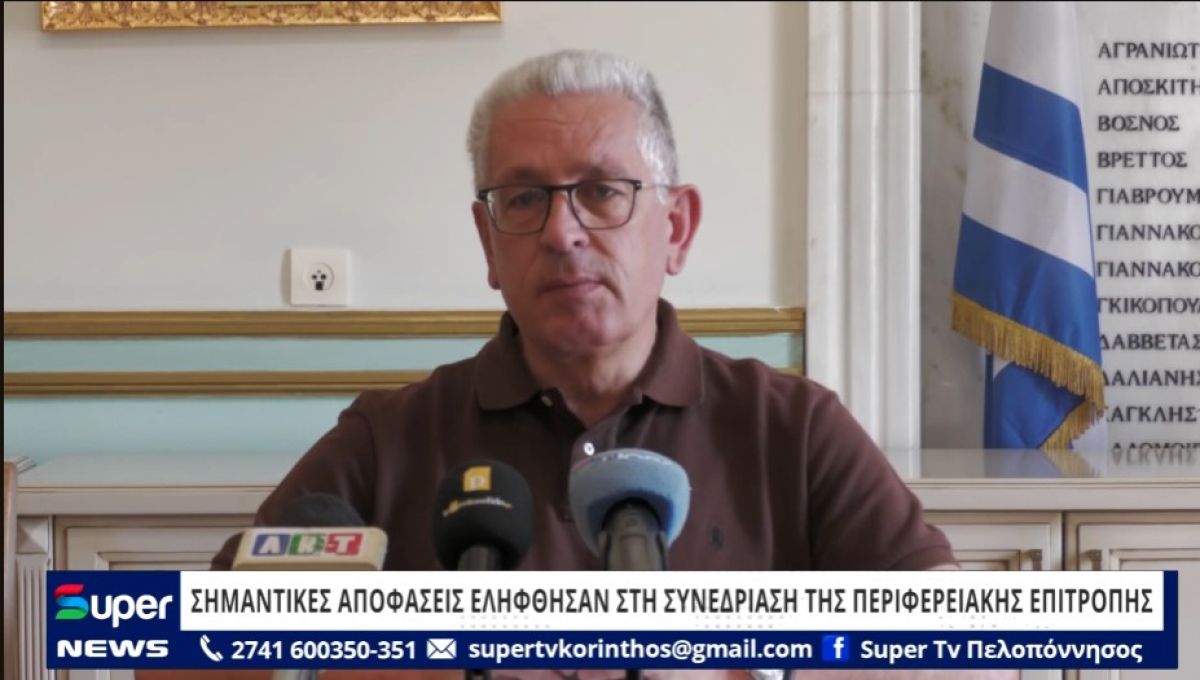 ΒΙΝΤΕΟ: ΣΗΜΑΝΤΙΚΕΣ ΑΠΟΦΑΣΕΙΣ ΕΛΗΦΘΗΣΑΝ ΣΤΗ ΣΥΝΕΔΡΙΑΣΗ ΤΗΣ ΠΕΡΙΦΕΡΕΙΑΚΗΣ ΕΠΙΤΡΟΠΗΣ