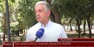 Πολύ υψηλός κίνδυνος πυρκαγιάς σήμερα στην Αρκαδία