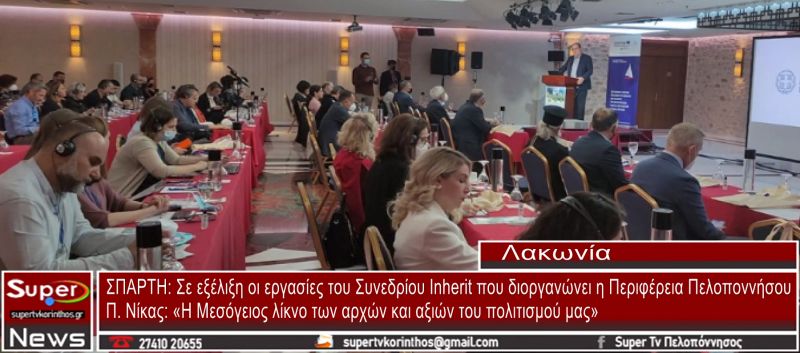 Σε εξέλιξη οι εργασίες του Συνεδρίου Inherit που διοργανώνει η Περιφέρεια Πελοποννήσου