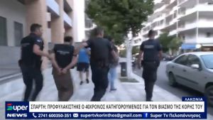 ΣΠΑΡΤΗ:ΠΡΟΦΥΛΑΚΙΣΤΗΚΕ Ο 40ΧΡΟΝΟΣ ΚΑΤΗΓΟΡΟΥΜΕΝΟΣ ΓΙΑ ΤΟΝ ΒΙΑΣΜΟ ΤΗΣ ΚΟΡΗΣ ΤΟΥ (ΒΙΝΤΕΟ)