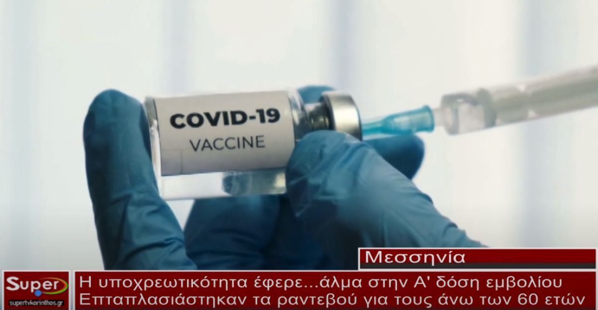 Η υποχρεωτικότητα έφερε άλμα στην 1η δόση εμβολίου (VIDEO)