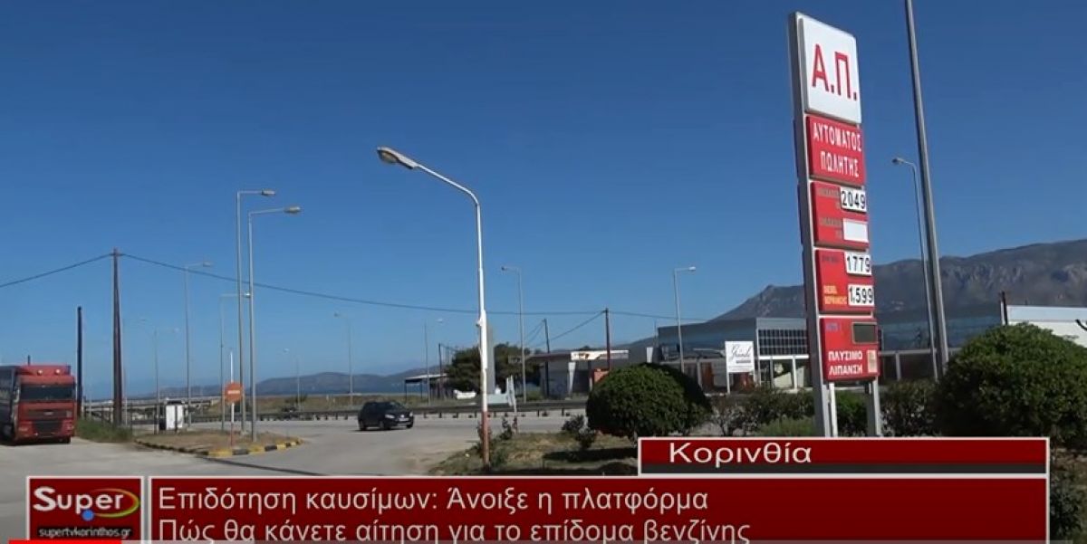 Επιδότηση καυσίμων:Άνοιξε η πλατφόρμα - Πώς θα κάνετε αίτηση για το επίδομα βενζίνης(VIDEO)