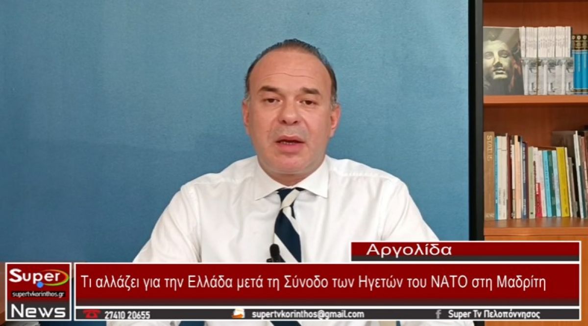 VIDEO - Τάσος Γεώργας: Τι αλλάζει για την Ελλάδα μετά τη Σύνοδο των Ηγετώντου ΝΑΤΟ στη Μαδρίτη