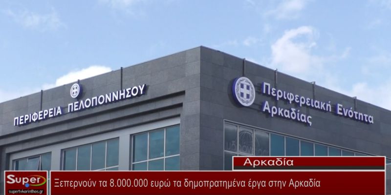 Ξεπερνούν τα 8.000.000 ευρώ τα δημοπρατημένα έργα στην Αρκαδία (video)