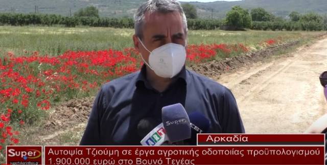 Αυτοψία Τζιούμη σε έργα αγροτικής οδοποιίας προϋπολογισμού 1 900 000 ευρώ στο Βουνό Τεγέας