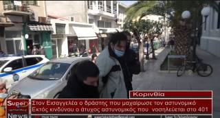 Στον Εισαγγελέα Κορίνθου ο δράστης που μαχαίρωσε τον αστυνομικό - Εκτός κινδύνου ο άτυχος αστυνομικός που νοσηλευέται στο 401 (Bιντεο)