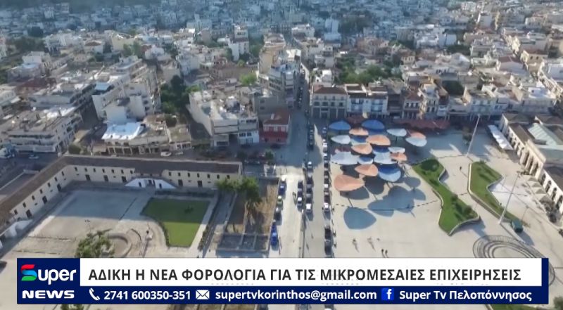 VIDEO: ΑΔΙΚΗ Η ΝΕΑ ΦΟΡΟΛΟΓΙΑ ΓΙΑ ΤΙΣ ΜΙΚΡΟΜΕΣΑΙΕΣ ΕΠΙΧΕΙΡΗΣΕΙΣ