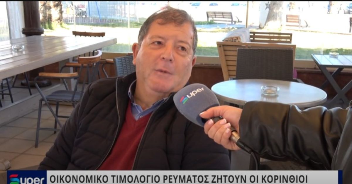 VIDEO: ΟΙΚΟΝΟΜΙΚΟ ΤΙΜΟΛΟΓΙΟ ΡΕΥΜΑΤΟΣ ΖΗΤΟΥΝ ΟΙ ΚΟΡΙΝΘΙΟΙ