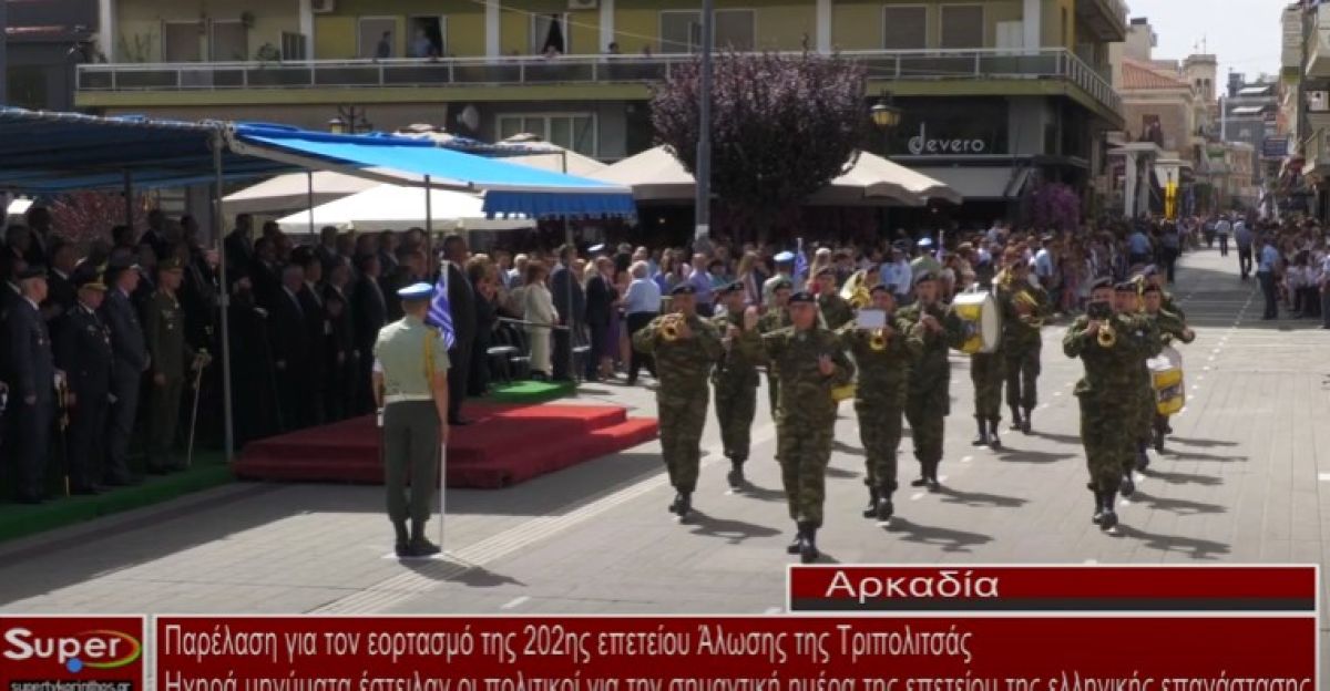 Παρέλαση για τον εορτασμό της 202ης επετείου Άλωσης της Τριπολιτσάς (video)