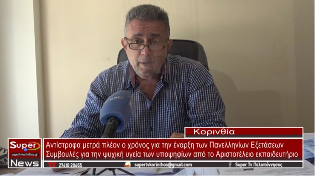 Αντίστροφα μετρά πλέον ο χρόνος για την έναρξη των Πανελληνίων Εξετάσεων