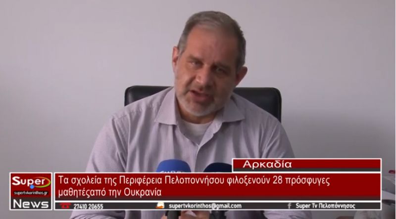 Τα σχολεία της Περιφέρειας Πελοποννήσου φιλοξενούν 28 πρόσφυγες μαθητές από την Ουκρανία (video)