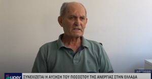 ΣΥΝΕΧΙΖΕΤΑΙ Η ΑΥΞΗΣΗ ΤΟΥ ΠΟΣΟΣΤΟΥ ΤΗΣ ΑΝΕΡΓΙΑΣ ΣΤΗΝ ΕΛΛΑΔΑ (VIDEO)