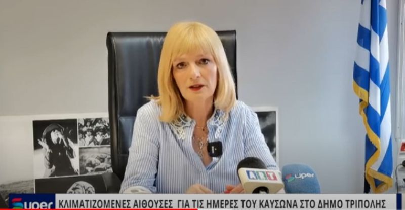 ΒΙΝΤΕΟ: ΚΛΙΜΑΤΙΖΟΜΕΝΕΣ ΑΙΘΟΥΣΕΣ ΓΙΑ ΤΙΣ ΗΜΕΡΕΣ ΤΟΥ ΚΑΥΣΩΝΑ ΣΤΟ ΔΗΜΟ ΤΡΙΠΟΛΗΣ