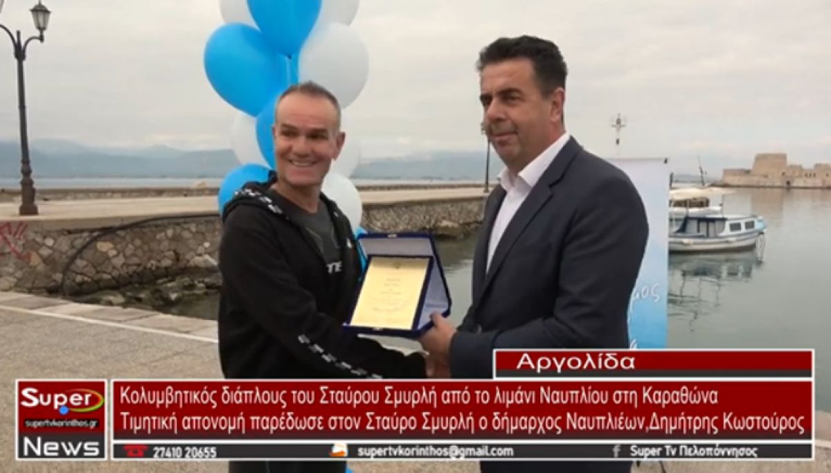 Κολυμβητικός διάπλους του Σταύρου Σμυρλή από το λιμάνι Ναυπλίου στην Καραθώνα (video)