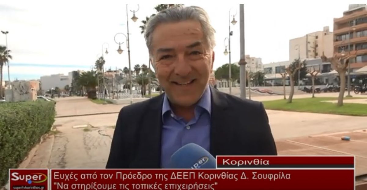 VIDEO - Δ.Σουφρίλας: Να στηρίξουμε τις τοπικές μας επιχειρήσεις