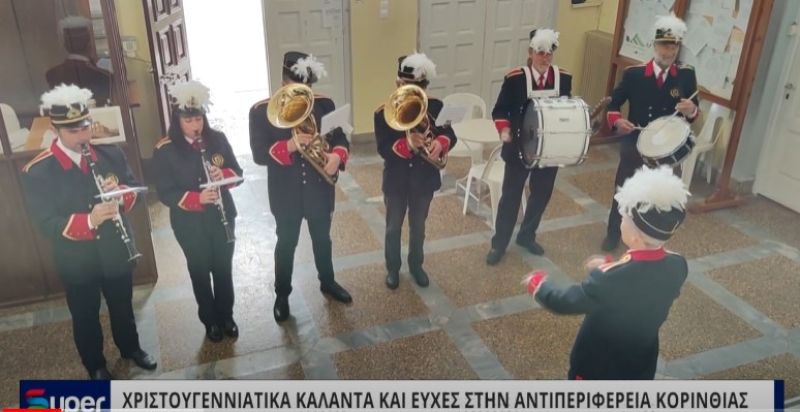 VIDEO: ΧΡΙΣΤΟΥΓΕΝΝΙΑΤΙΚΑ ΚΑΛΑΝΤΑ ΚΑΙ ΕΥΧΕΣ ΣΤΗΝ ΑΝΤΙΠΕΡΙΦΕΡΕΙΑ ΚΟΡΙΝΘΙΑΣ